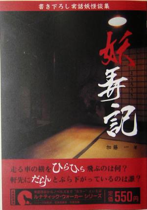 妖弄記 書き下ろし実話妖怪談集 ルナティック・ウォーカーシリーズ