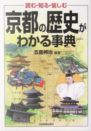 京都の歴史がわかる事典読む・知る・愉しむ