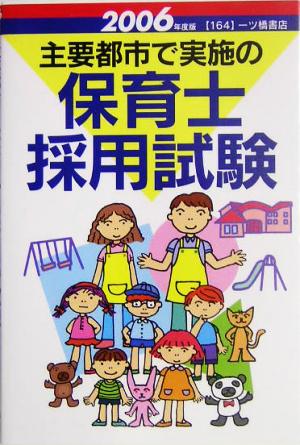 主要都市で実施の保育士採用試験(2006年度版)