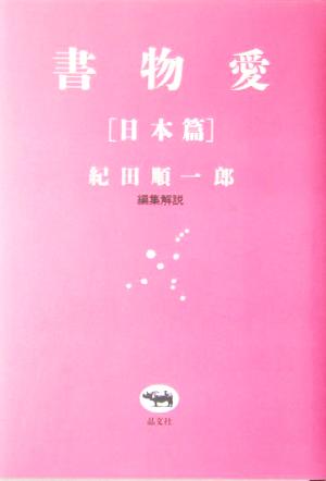 書物愛 日本篇