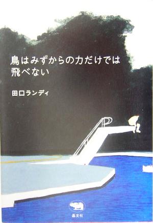 鳥はみずからの力だけでは飛べない