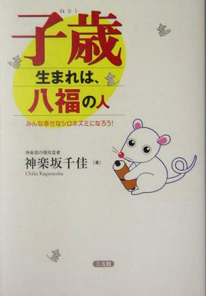 子歳生まれは、八福の人 みんな幸せなシロネズミになろう！