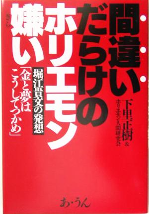 間違いだらけのホリエモン嫌い 堀江貴文の発想「金と夢はこうしてつかめ」