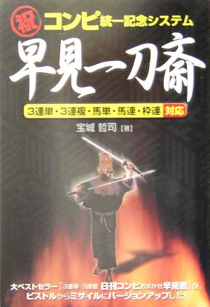 マル祝コンピ統一記念システム 早見一刀斎 3連単・3連複・馬単・馬連・枠連対応