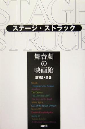 ステージ・ストラック 舞台劇の映画館