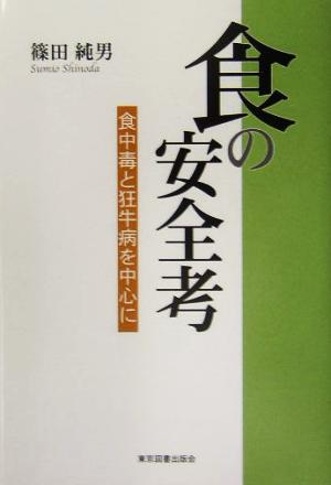 食の安全考 食中毒と狂牛病を中心に