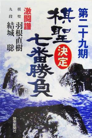 棋聖決定七番勝負 激闘譜(第29期) 棋聖:羽根直樹 九段:結城聡