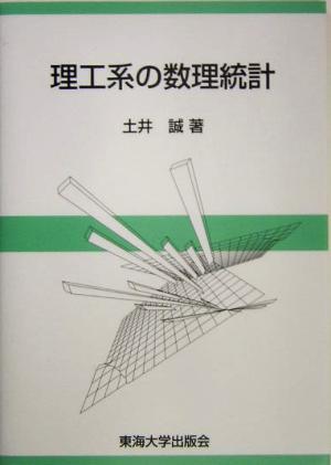 理工系の数理統計