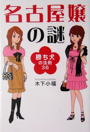 名古屋嬢の謎 勝ち犬の法則36