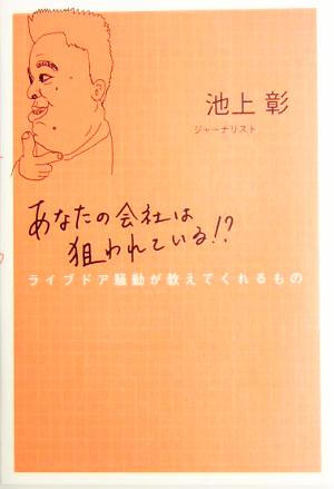 あなたの会社は狙われている!? ライブドア騒動が教えてくれるもの