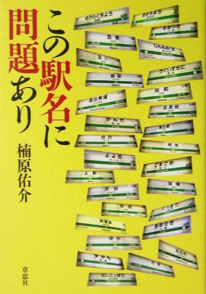 この駅名に問題あり