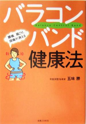バラコンバンド健康法 腰痛、肩こり、頭痛が消える