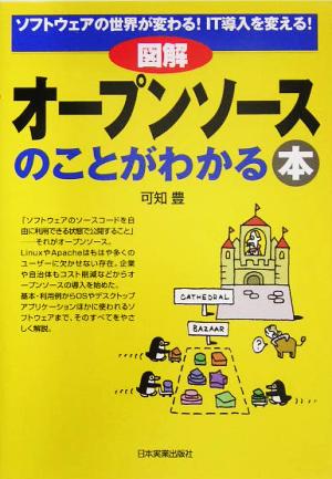 図解 オープンソースのことがわかる本