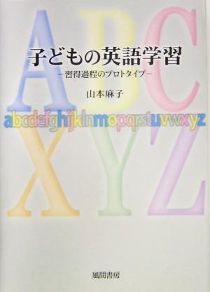 子どもの英語学習 習得過程のプロトタイプ