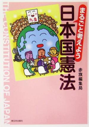 まるごと考えよう 日本国憲法