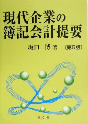 現代企業の簿記会計提要