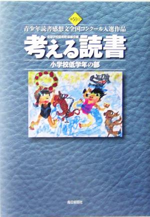 考える読書 第50回青少年読書感想文全国コンクール入選作品(小学校低学年の部)