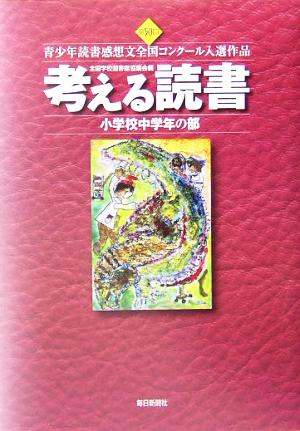 考える読書 第50回青少年読書感想文全国コンクール入選作品(小学校中学年の部)