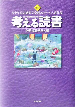 考える読書 第50回青少年読書感想文全国コンクール入選作品(小学校高学年の部)