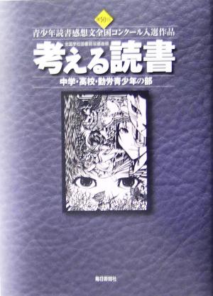 考える読書 第50回青少年読書感想文全国コンクール入選作品(中学・高校・勤労青年の部)