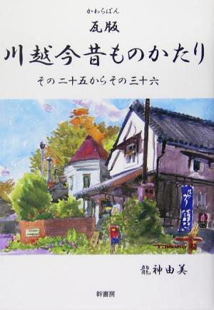 瓦版 川越今昔ものかたり その二十五からその三十六