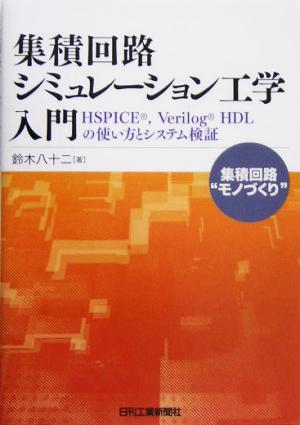 集積回路シミュレーション工学入門 HSPICE、Verilog HDLの使い方とシステム検証