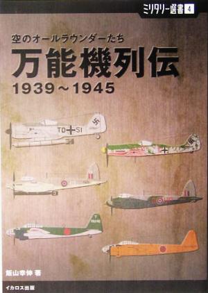 万能機列伝 1939～1945 空のオールラウンダーたち ミリタリー選書4