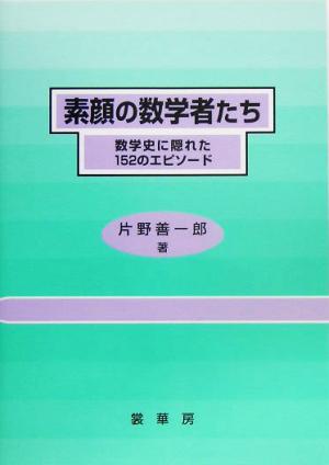 素顔の数学者たち 数学史に隠れた152のエピソード