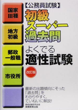 公務員試験 初級スーパー過去問 よくでる適性試験