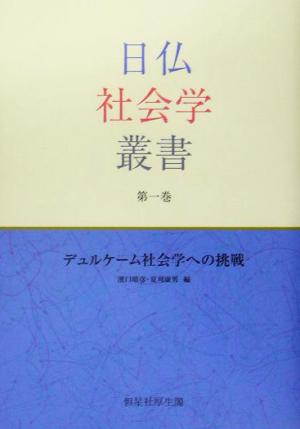 デュルケーム社会学への挑戦 日仏社会学叢書第1巻