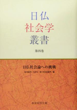 日仏社会論への挑戦日仏社会学叢書第4巻