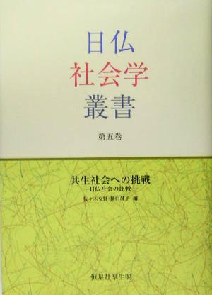 共生社会への挑戦 日仏社会の比較 日仏社会学叢書第5巻