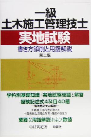 一級土木施工管理技士実地試験 書き方添削と用語解説