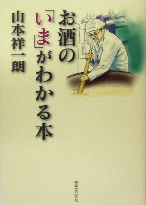 お酒の「いま」がわかる本