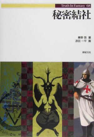 秘密結社 Truth In Fantasy68