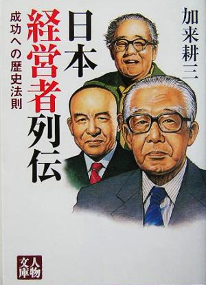 日本経営者列伝 成功への歴史法則 人物文庫