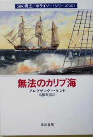 無法のカリブ海(27)海の勇士ボライソーシリーズハヤカワ文庫NV