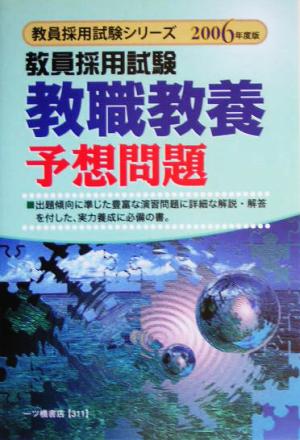 教員採用試験 教職教養予想問題(2006年度版) 教員採用試験シリーズ