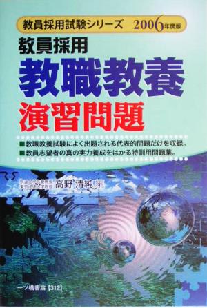 教員採用 教職教養演習問題(2006年度版) 教員採用試験シリーズ