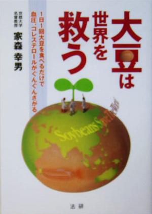 大豆は世界を救う 1日1回大豆を食べるだけで血圧、コレステロールがぐんぐんさがる