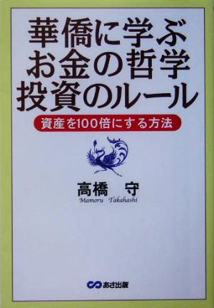 華僑に学ぶお金の哲学投資のルール 資産を100倍にする方法