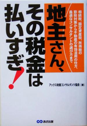 地主さん、その税金は払いすぎ！