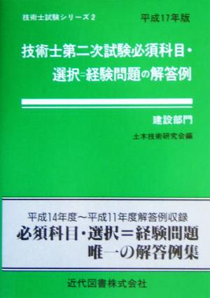 技術士第二次試験 必須科目・選択=経験問題の解答例 建設部門(平成17年版) 技術士試験シリーズ2