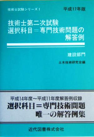 技術士第二次試験 選択科目=専門技術問題の解答例 建設部門(平成17年版) 技術士試験シリーズ1