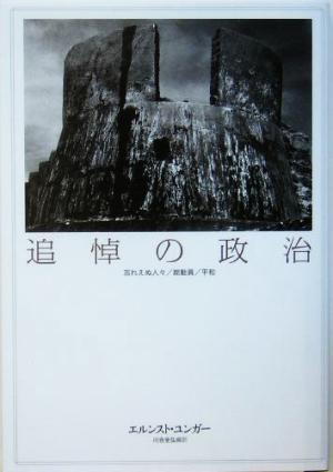 追悼の政治 忘れえぬ人々/総動員/平和