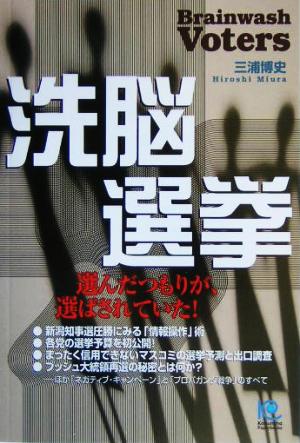 洗脳選挙 選んだつもりが、選ばされていた！ 光文社ペーパーバックス51