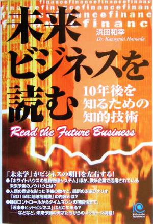 未来ビジネスを読む10年後を知るための知的技術光文社ペーパーバックス50