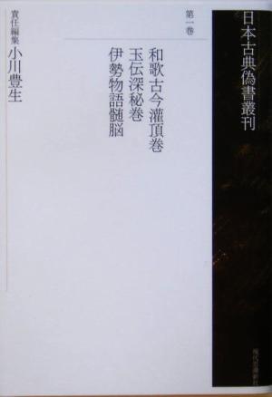 日本古典偽書叢刊(第1巻) 和歌古今灌頂巻・玉伝深秘巻・伊勢物語髄脳