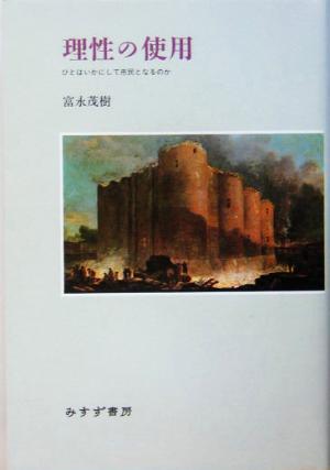 理性の使用 ひとはいかにして市民となるのか