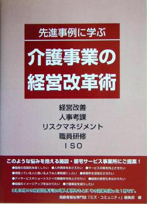 先進事例に学ぶ介護事業の経営改革術 経営改善・人事考課・リスクマネジメント・職員研修・ISO